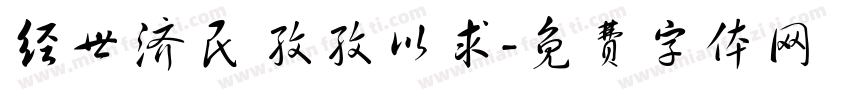 经世济民 孜孜以求字体转换